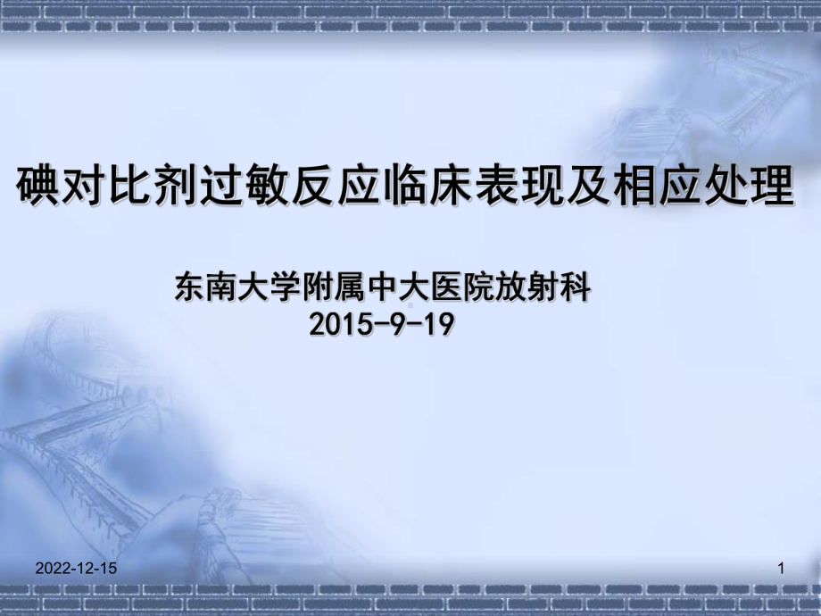 碘造影剂过敏反应临床表现、抢救流程及相关处理课件.ppt_第1页