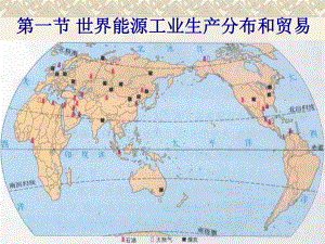 第二章-第一节世界能源工业生产分布和贸易课件.ppt