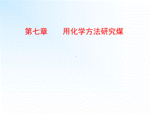 煤化学课件-第七章-用化学方法研究煤.ppt