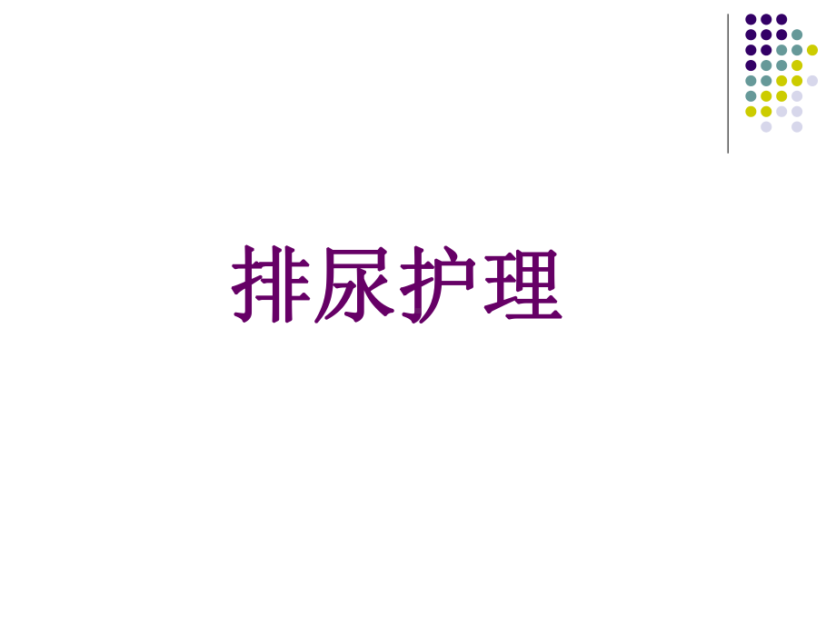 第九章排尿的护理课件.ppt_第1页