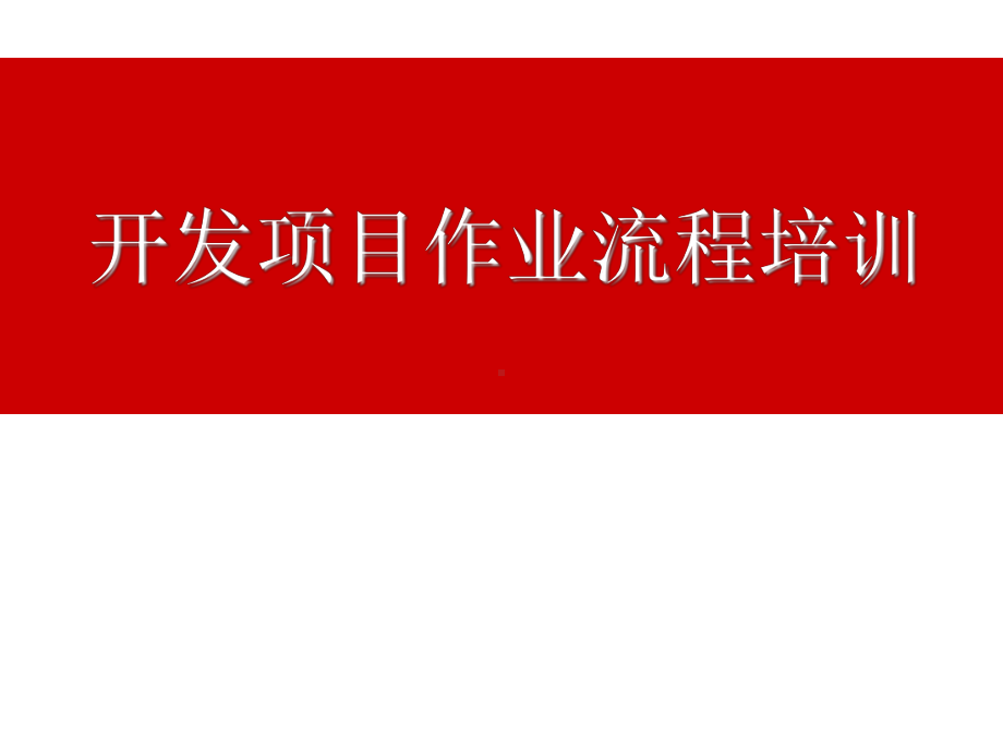 开发项目作业流程培训课件.ppt_第1页