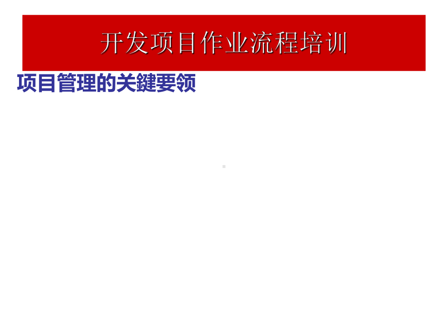 开发项目作业流程培训课件.ppt_第3页