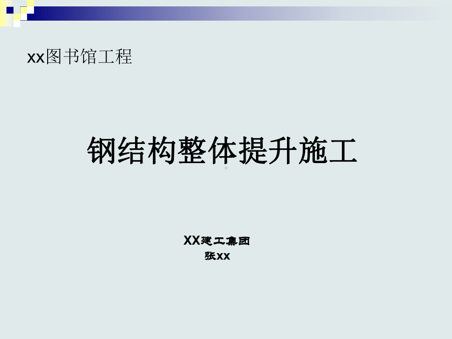 （全国）万吨钢结构整体提升施工技术课件.ppt_第1页