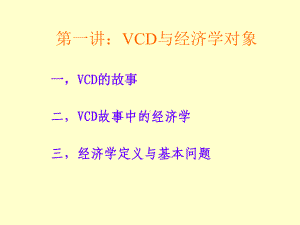 经济学原理第1讲VCD与经济学CCER重点课件.ppt