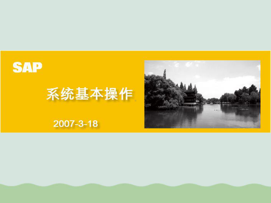 浅析SAP系统的基本操作课件.ppt_第1页