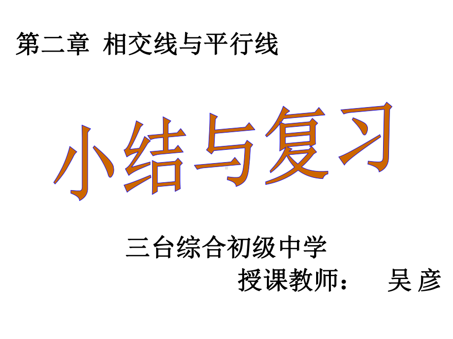 新北师大版七年级数学下册《二章-相交线与平行线-回顾与思考》课件讲义.pptx_第1页