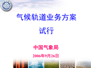 气候轨道业务方案试行课件.ppt