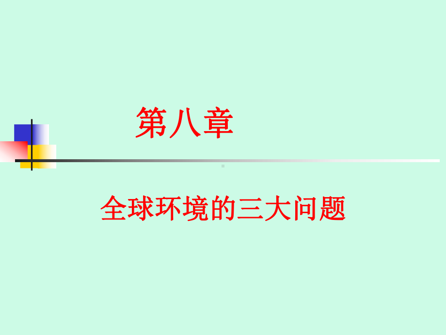 海―气相互作用和气候异常课件.ppt_第1页