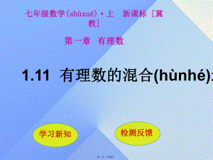 七年级数学上册111有理数的混合运算课件(新版)冀教版.ppt