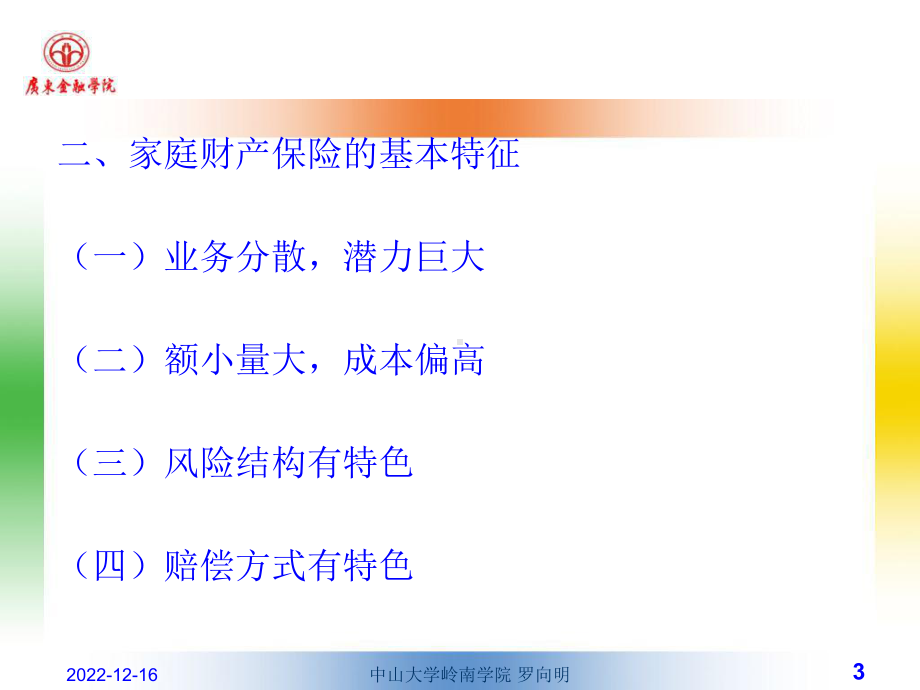 第六章家庭财产保险课件.ppt_第3页