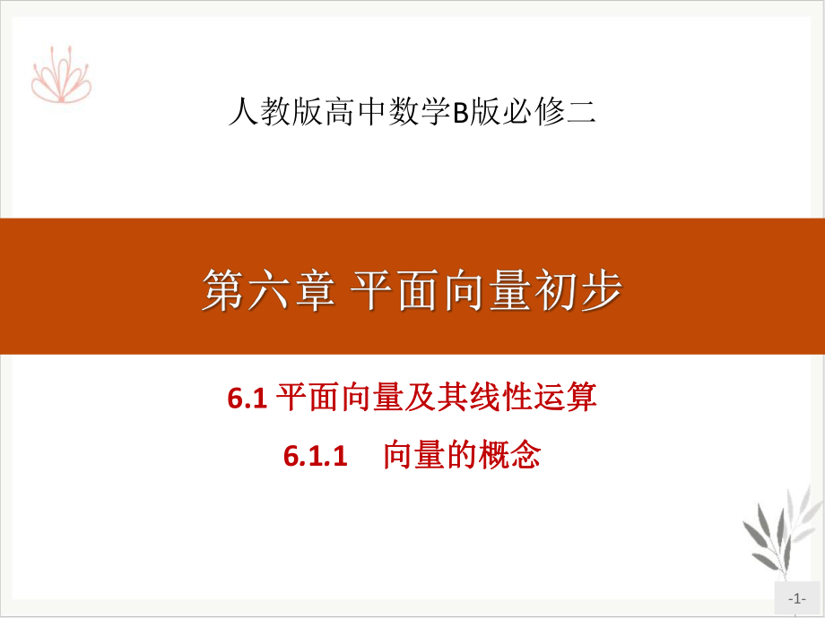 平面向量及其线性运算平面向量初步课件新教材(向量的概念).pptx_第1页