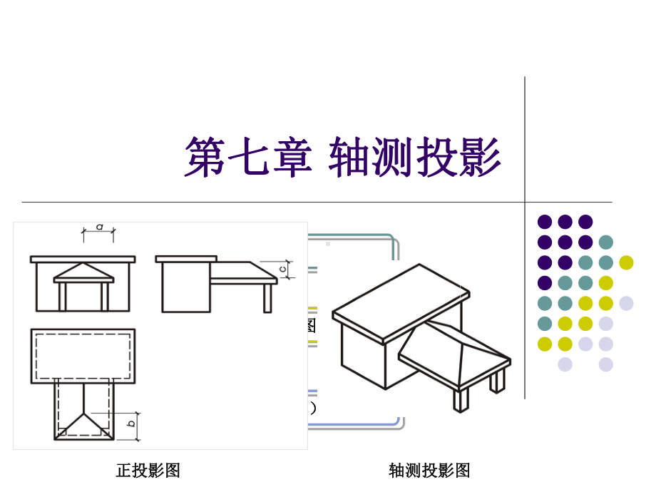 第7章-轴测投影1课件.ppt_第1页