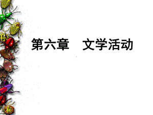 文学与人生、政治、经济的关系课件.ppt