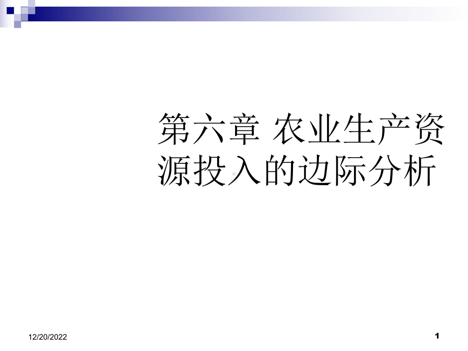 农业生产资源投入的边际分析课件.ppt_第1页