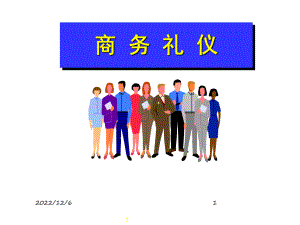 商务礼仪(商务沟通中的礼仪)精讲课件.ppt