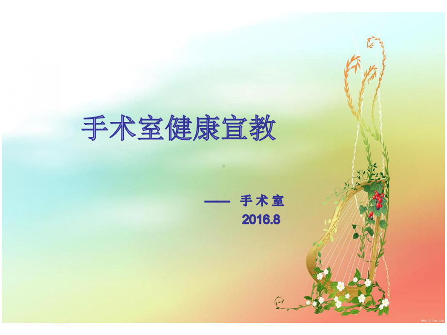 术前术后健康宣教课件.ppt_第1页