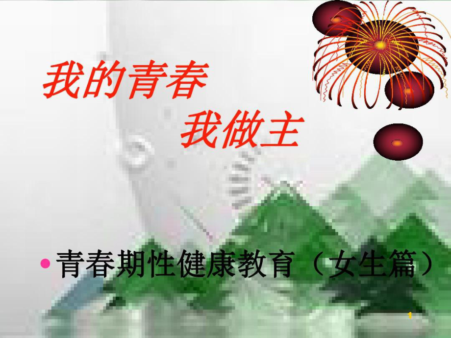 女生青春期性教育课件.ppt_第2页