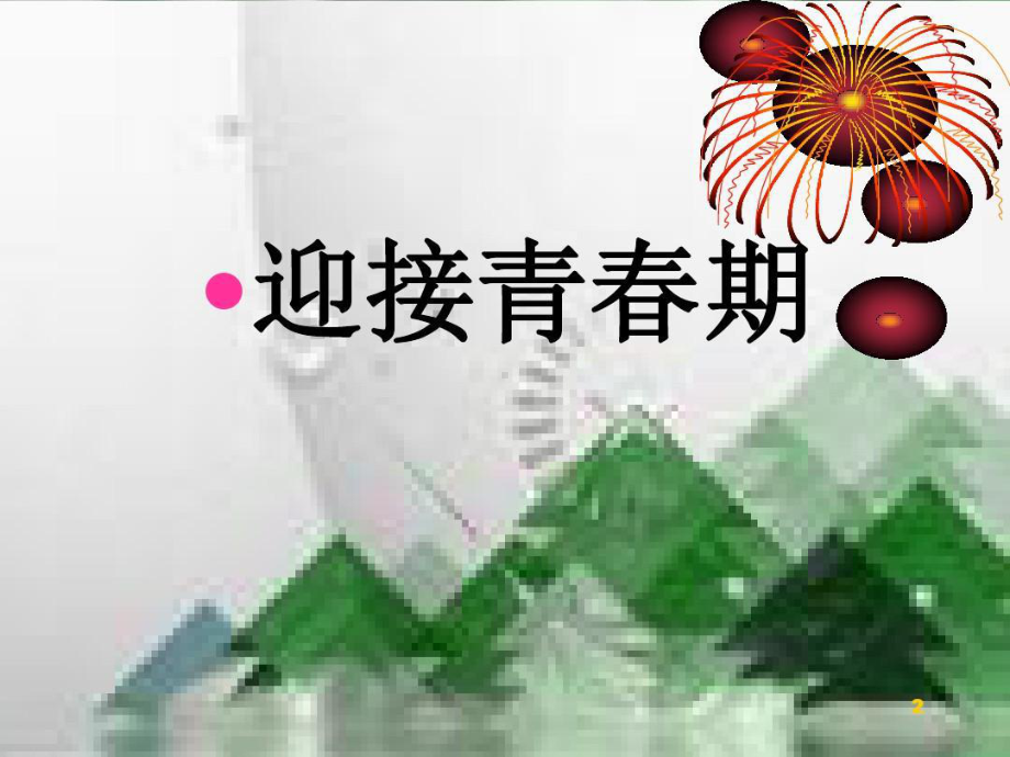 女生青春期性教育课件.ppt_第3页