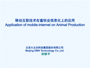 移动互联技术在畜牧业信息化上的应用课件.ppt