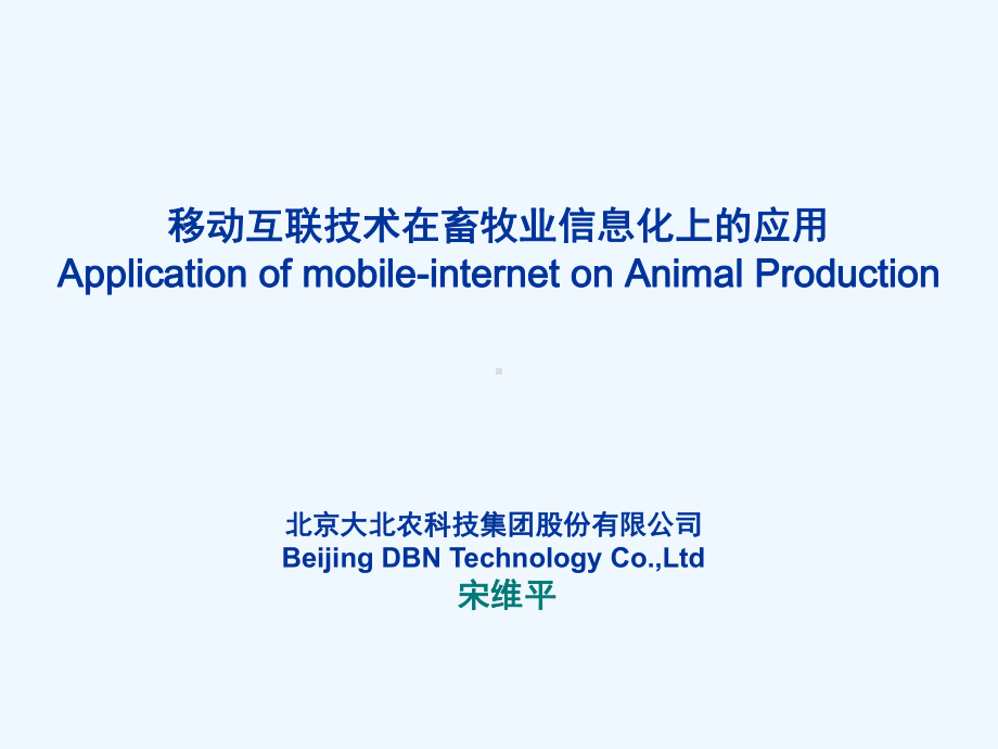 移动互联技术在畜牧业信息化上的应用课件.ppt_第1页