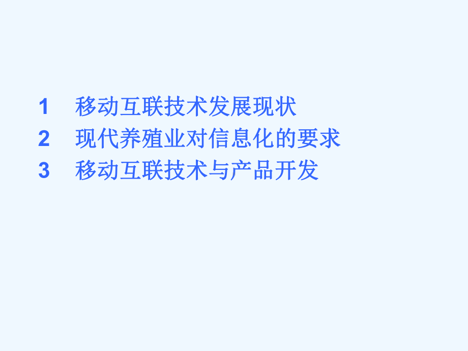 移动互联技术在畜牧业信息化上的应用课件.ppt_第2页