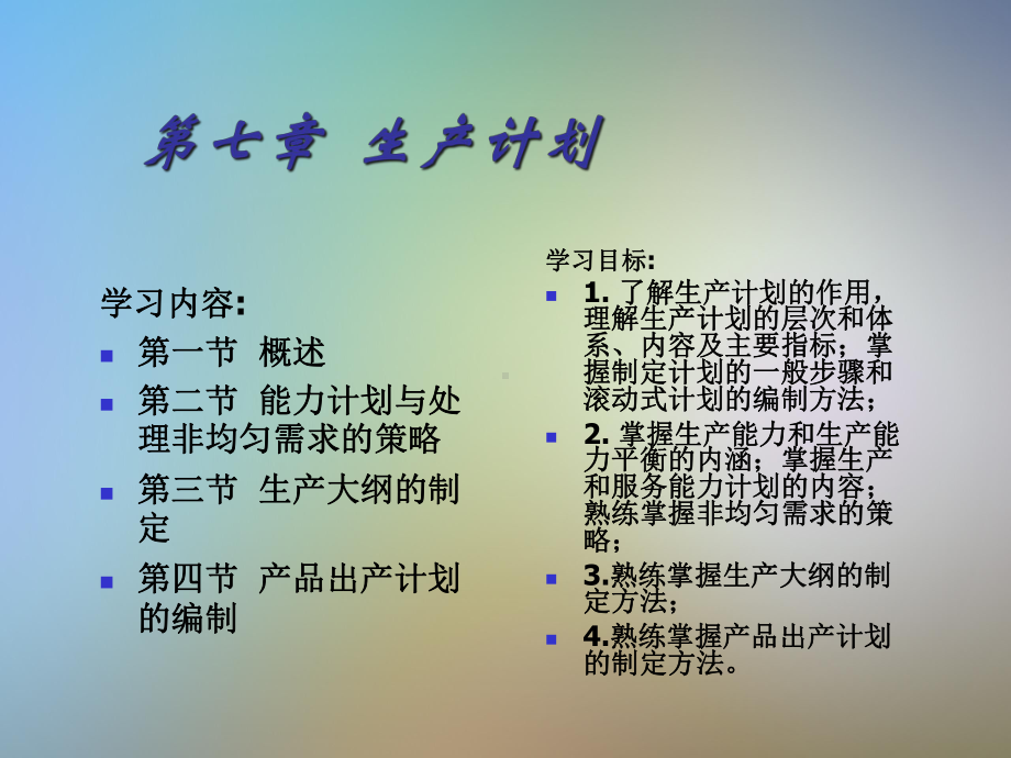 生产运作管理生产计划课件.pptx_第2页