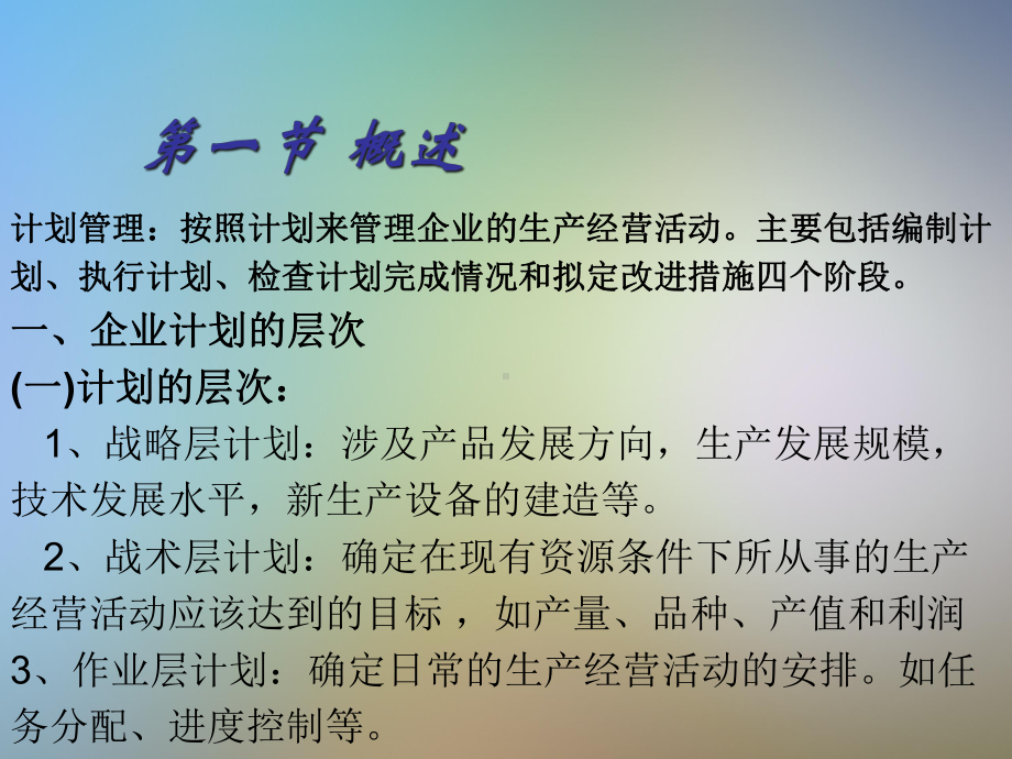 生产运作管理生产计划课件.pptx_第3页