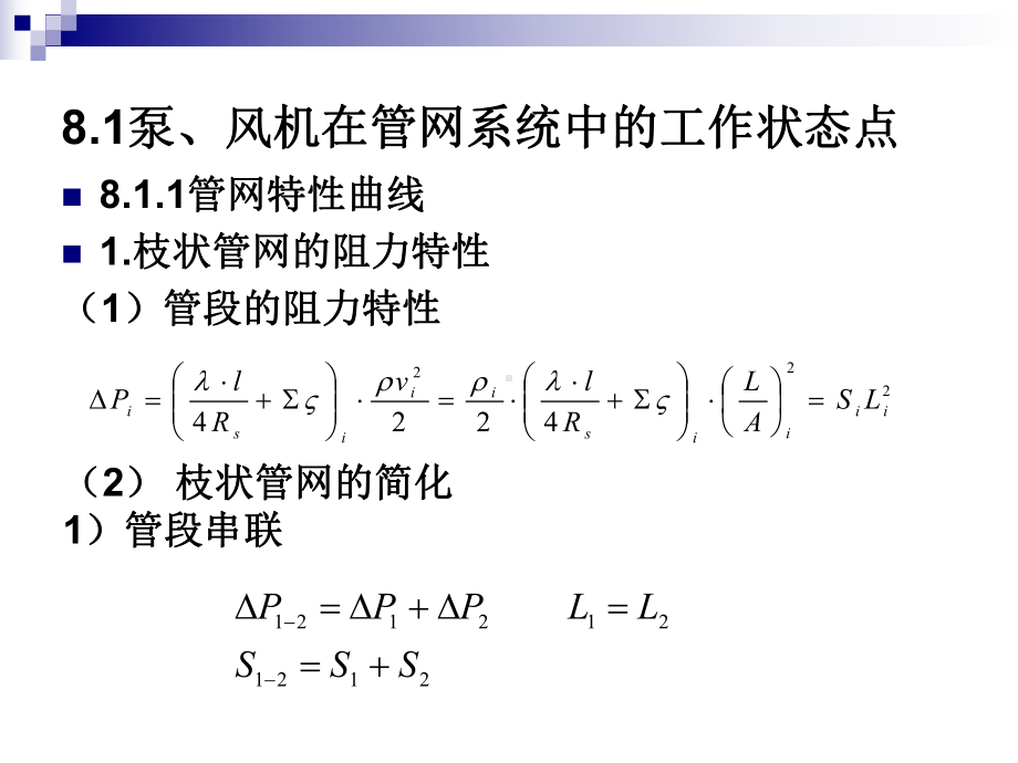 流体输配管网第8章课件.ppt_第2页