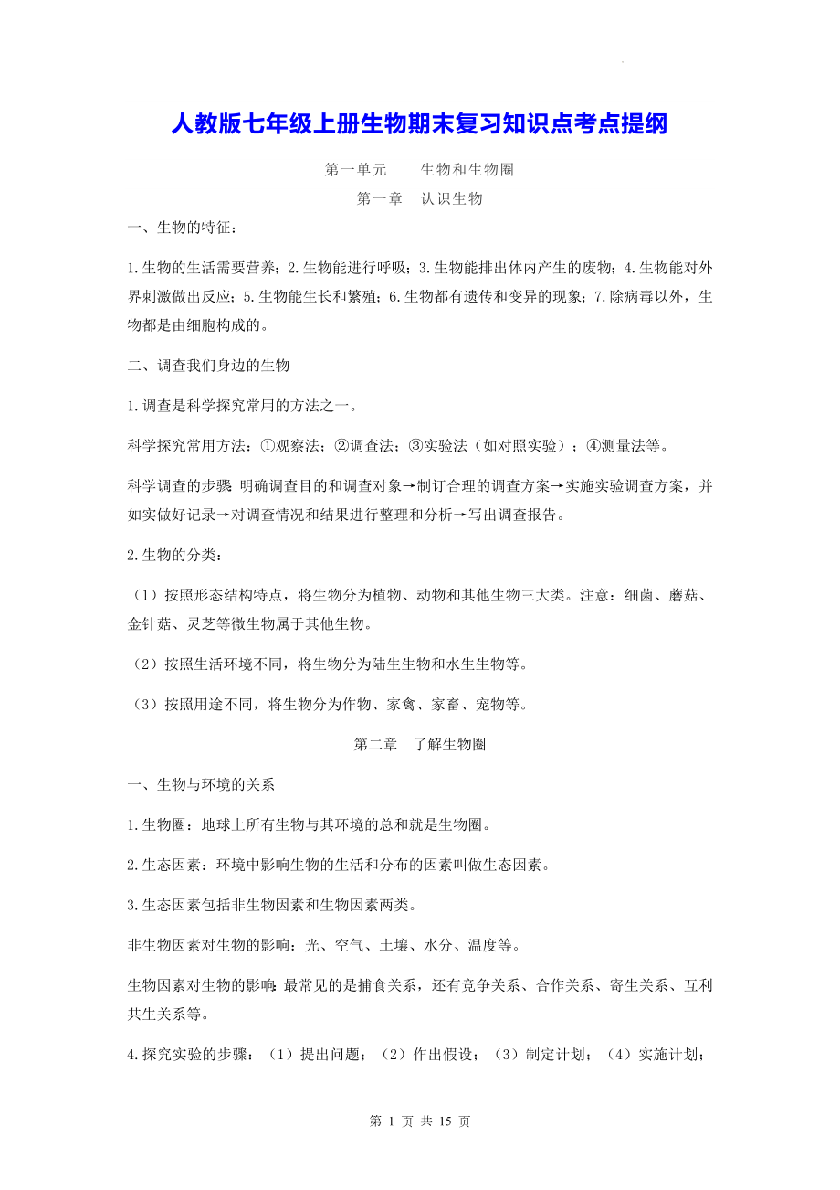 人教版七年级上册生物期末复习知识点考点提纲（实用！）.docx_第1页