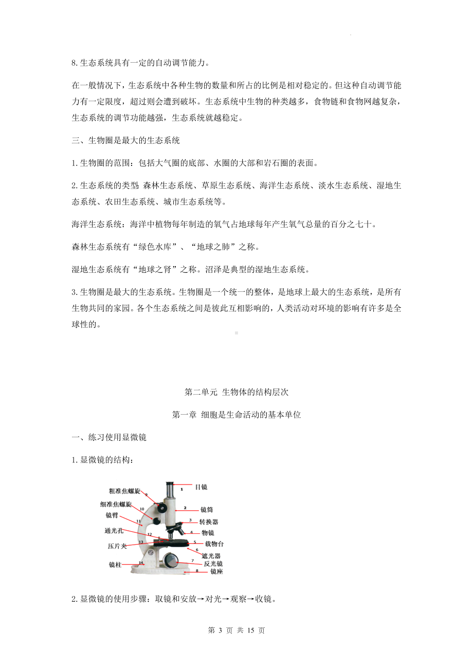 人教版七年级上册生物期末复习知识点考点提纲（实用！）.docx_第3页