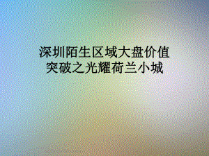 深圳陌生区域大盘价值突破之光耀荷兰小城课件.ppt