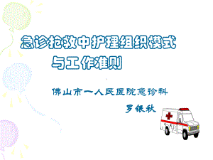 急诊抢救中护理组织模式与工作准则课件.ppt