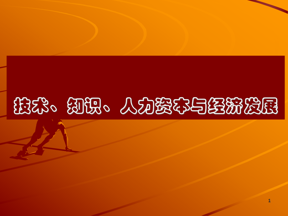 技术、知识、人力资本与经济发展课件.ppt_第1页