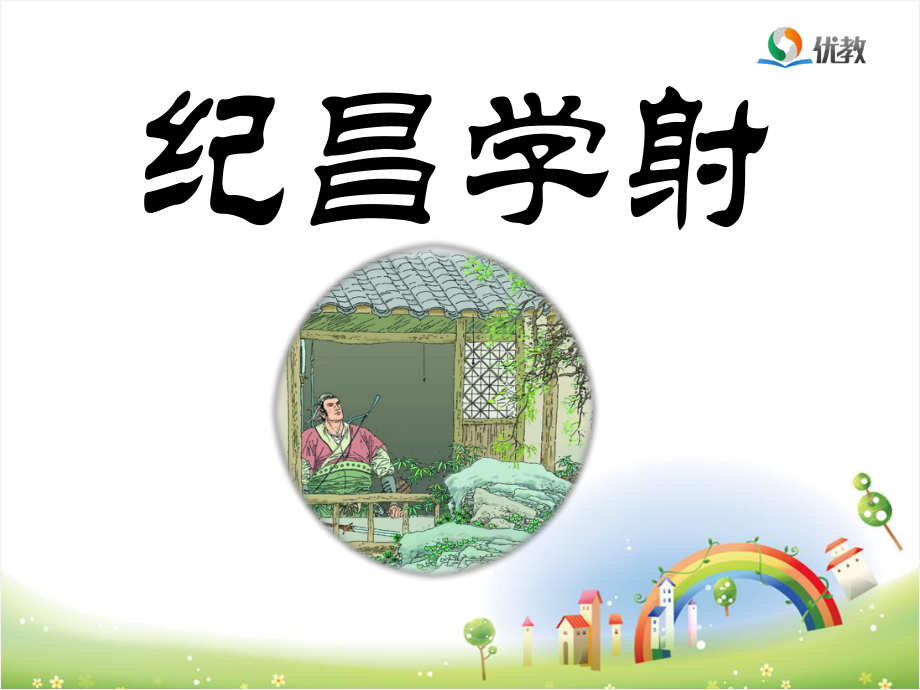 《纪昌学射》优教课件.ppt_第1页