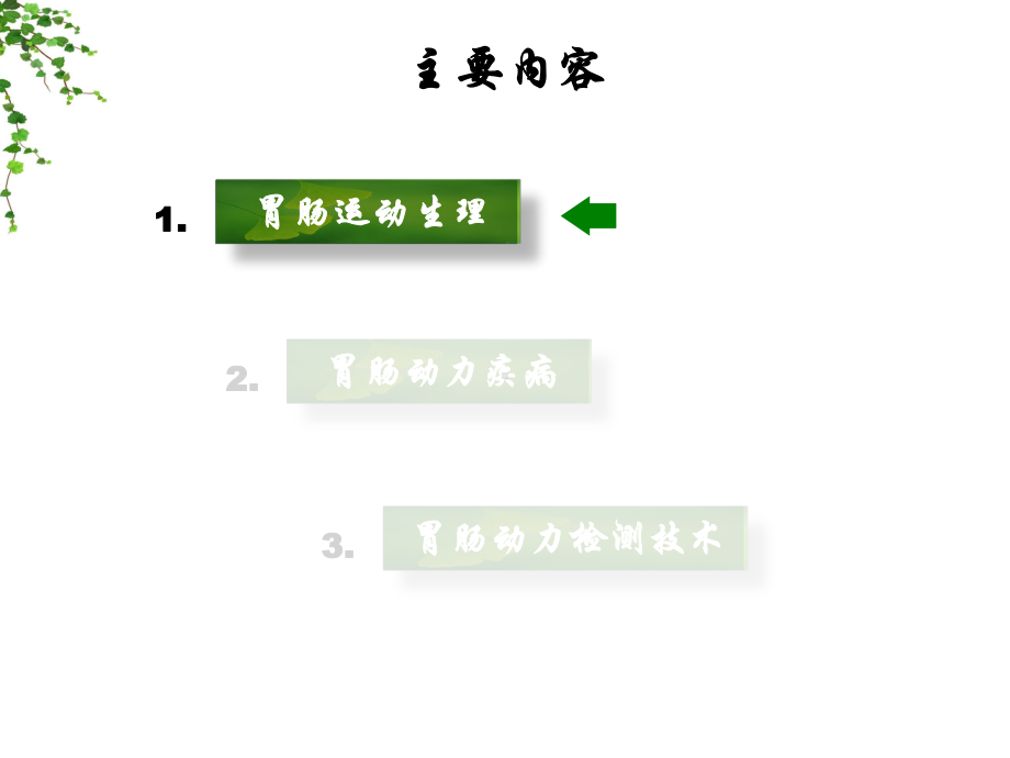 林琳-胃肠动力疾病机制及检测方法课件.ppt_第2页