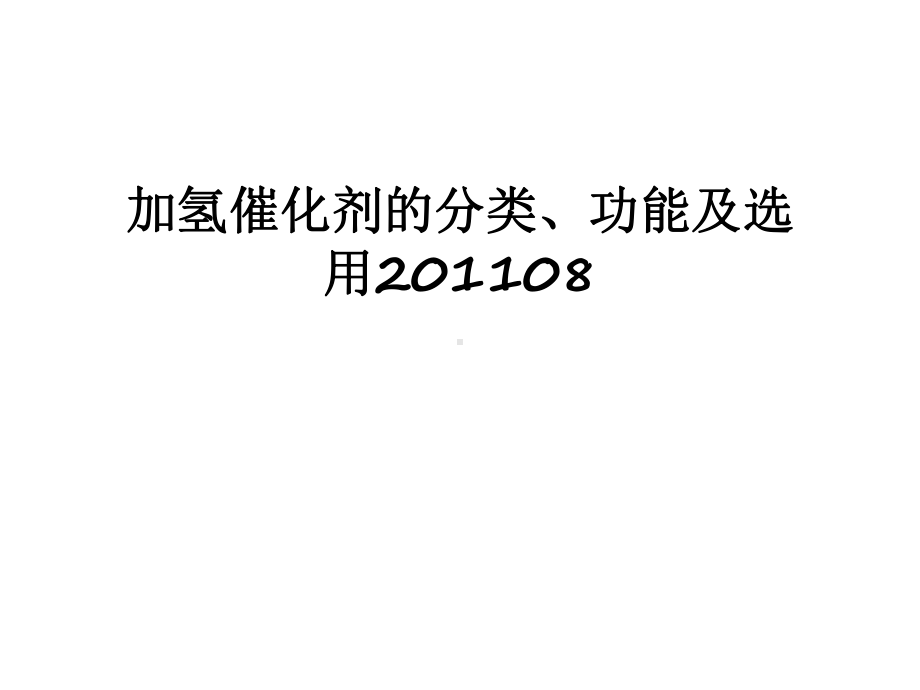 最新加氢催化剂的分类、功能及选用08课件.ppt_第1页