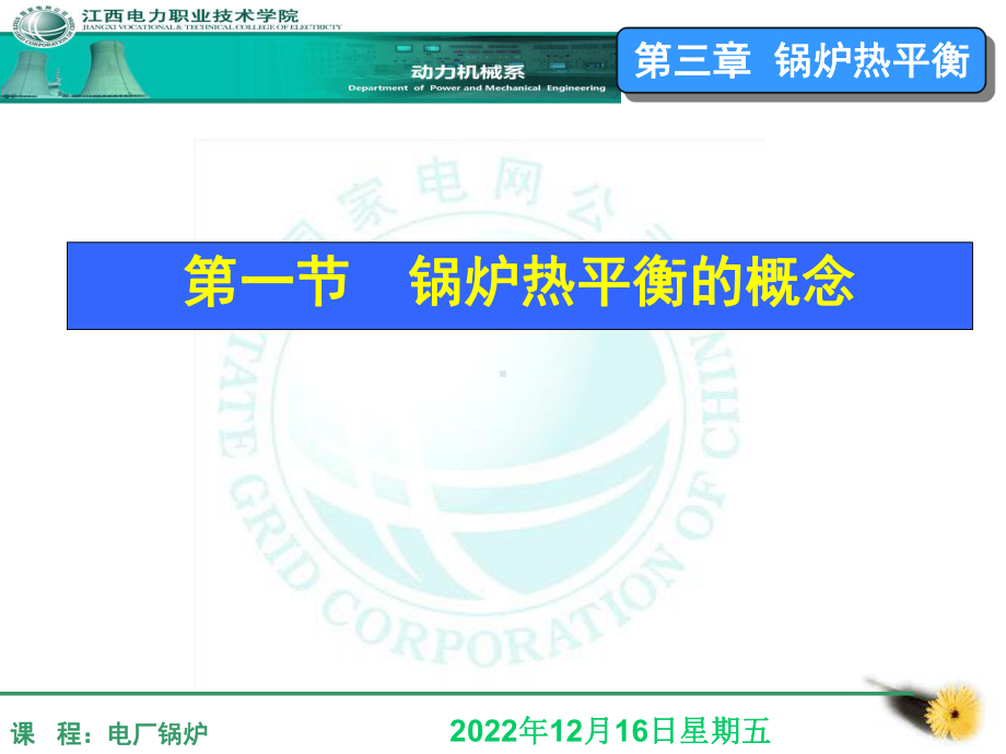第三章-锅炉热平衡课件.ppt_第1页