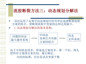 流股断裂方法三动态规划分解法课件.ppt