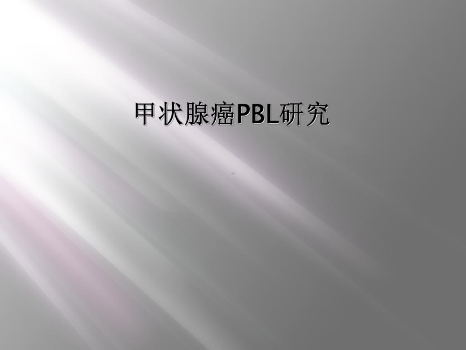 甲状腺癌PBL研究课件.ppt_第1页