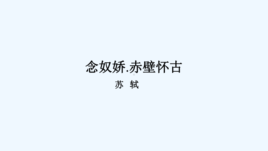 山西省高平市特立中学高中语文第三专题历史的回声念奴娇赤壁怀古课件苏教版必修2.pptx_第2页