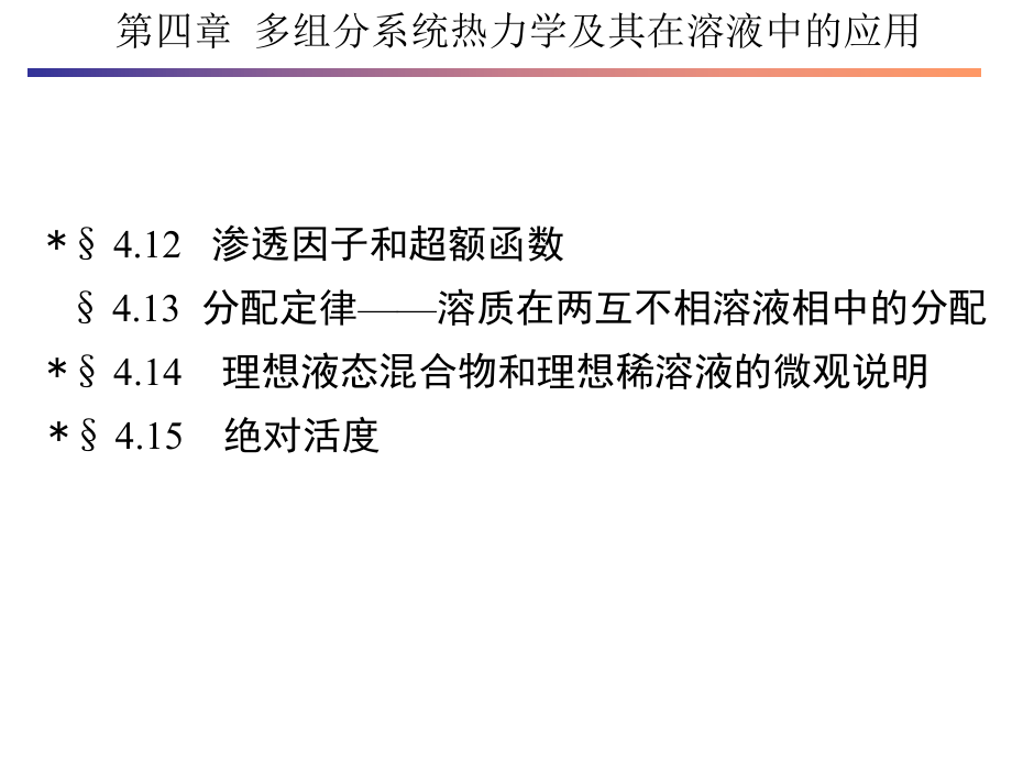 第四章多组分系统热力学课件.ppt_第1页