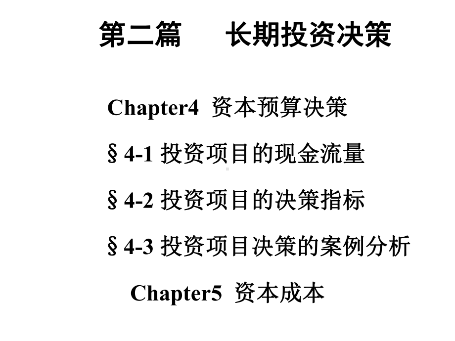 第4章资本预算决策TSL解析课件.ppt_第1页