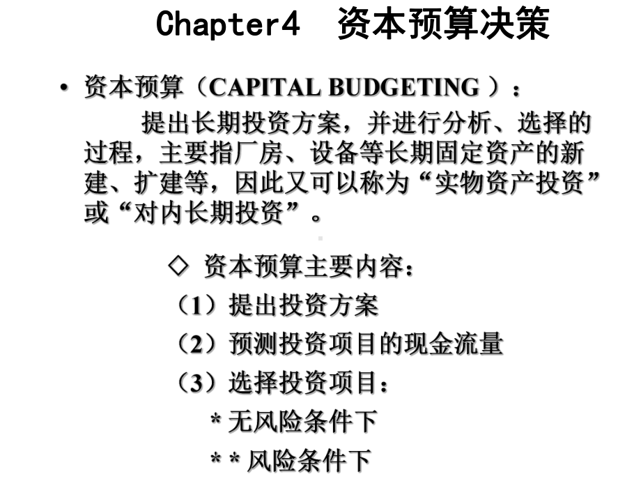 第4章资本预算决策TSL解析课件.ppt_第2页