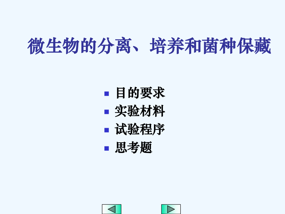 微生物的分离培养和菌种保藏课件.ppt_第2页