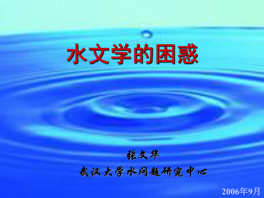 水文学的困惑课件.ppt_第1页