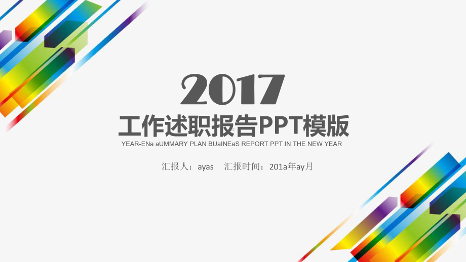 简约年度年中工作总结计划述职报告精美模板课件.pptx_第1页