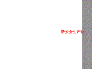 新安全生产法课件.ppt