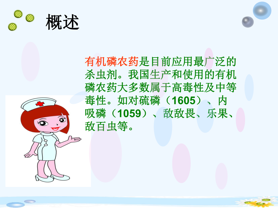 有机磷农药中毒的急救护理课件.ppt_第3页