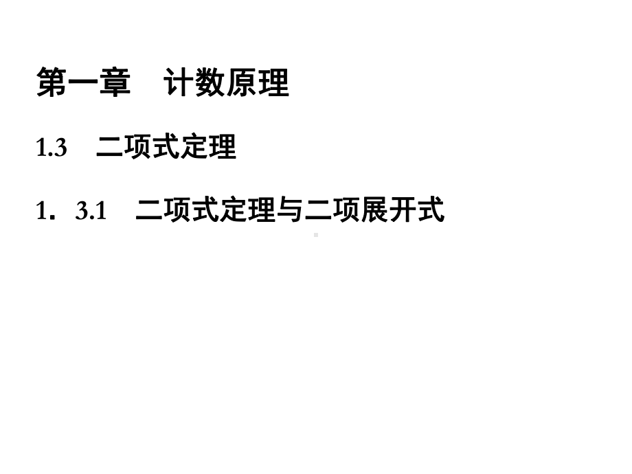 （金版学案）高中数学(选修2-3)配套课件第一章-131-二项式定理与二项展开式.ppt_第1页