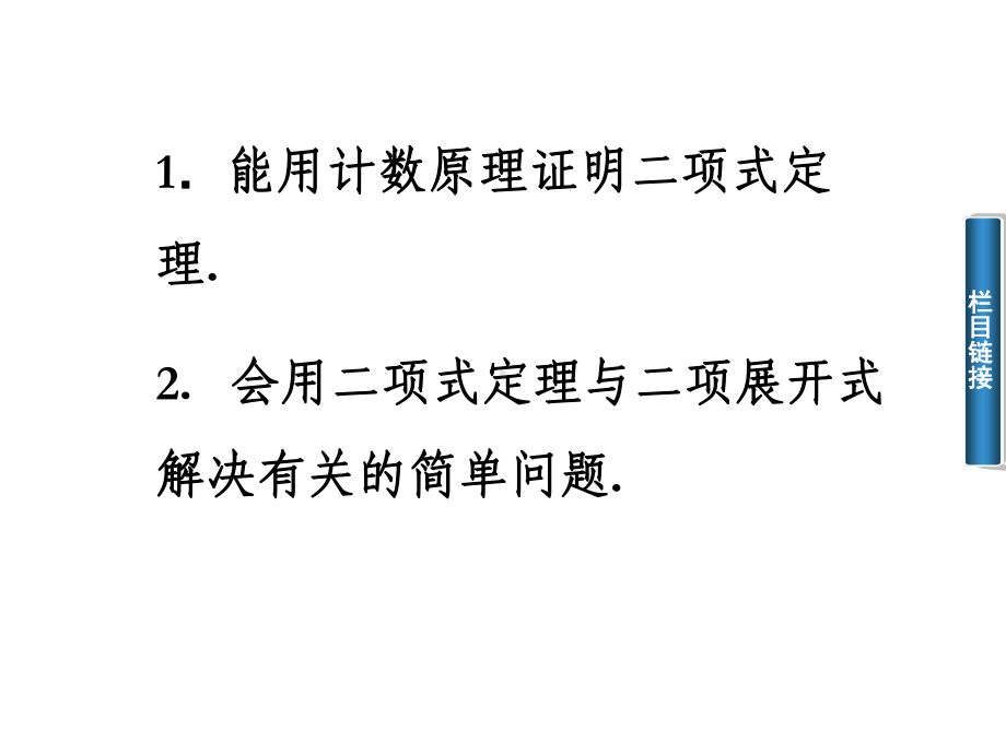 （金版学案）高中数学(选修2-3)配套课件第一章-131-二项式定理与二项展开式.ppt_第3页